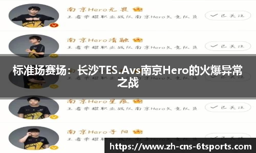 标准场赛场：长沙TES.Avs南京Hero的火爆异常之战