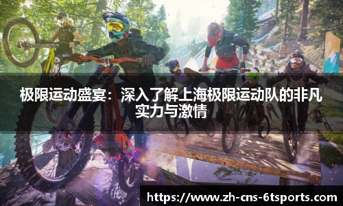 极限运动盛宴：深入了解上海极限运动队的非凡实力与激情