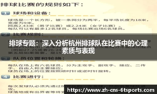 排球专题：深入分析杭州排球队在比赛中的心理素质与表现