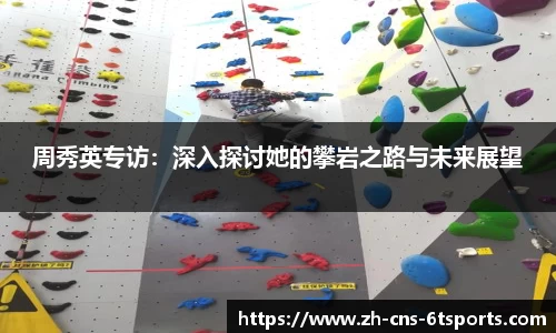 周秀英专访：深入探讨她的攀岩之路与未来展望