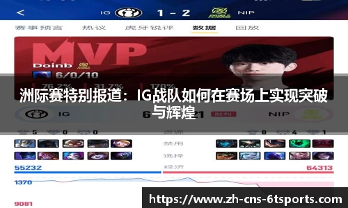 洲际赛特别报道：IG战队如何在赛场上实现突破与辉煌
