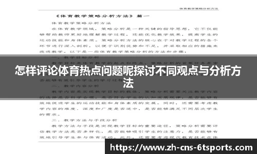 怎样评论体育热点问题呢探讨不同观点与分析方法