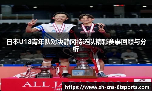 日本U18青年队对决静冈特选队精彩赛事回顾与分析